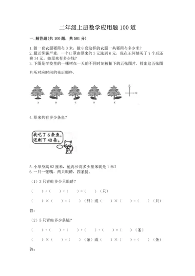 二年级上册数学应用题100道及答案（各地真题）.docx