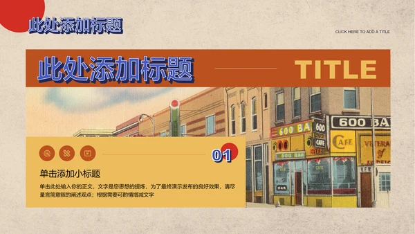 黄棕色美式复古通用PPT演示模板