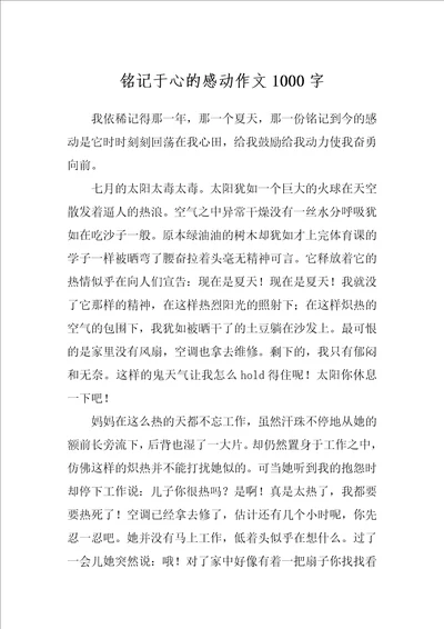 铭记于心的感动作文1000字