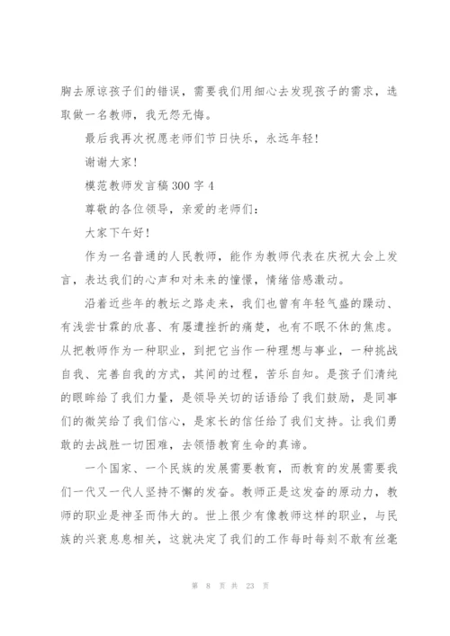 模范教师发言稿范文300字10篇.docx