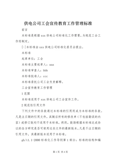 供电公司工会宣传教育工作管理标准 (2).docx