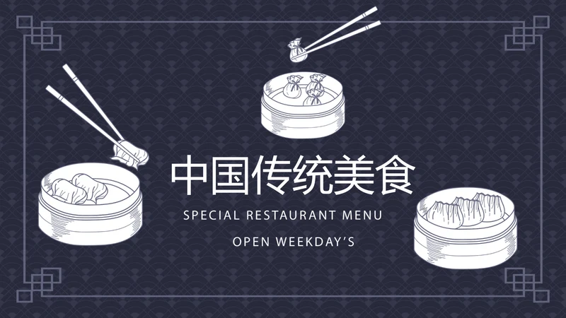 中国传统美食小笼包动态PPT