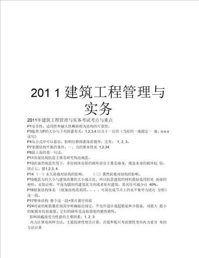 2011建筑工程与实务汇总