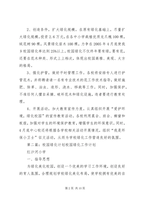 校园绿化工作计划.docx