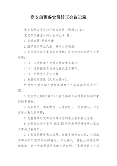 党支部预备党员转正会议记录.docx