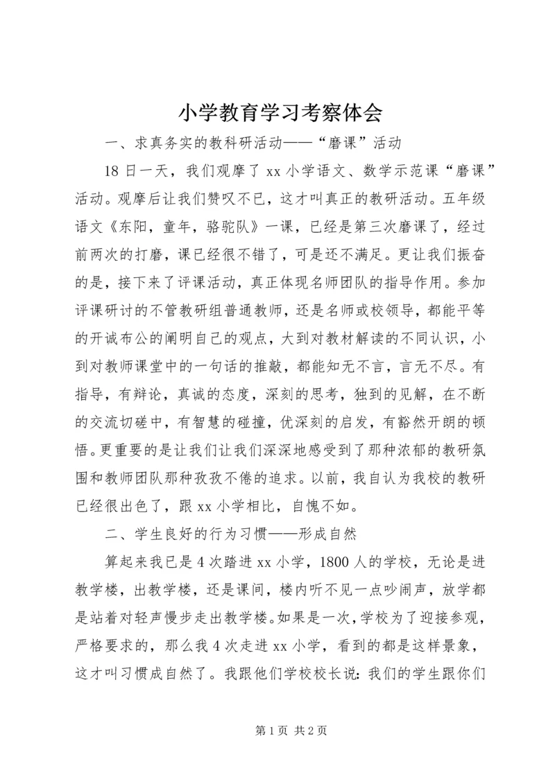 小学教育学习考察体会.docx