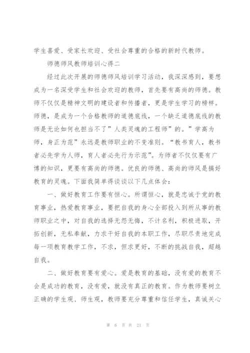 师德师风教师培训心得2022.docx