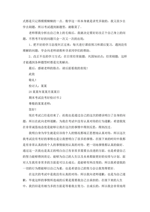 期末考试没考好检讨书15篇.docx