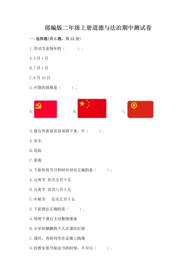 部编版二年级上册道德与法治期中测试卷附参考答案【黄金题型】.docx