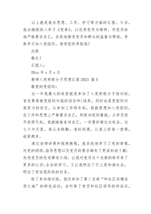 教师入党积极分子思想汇报2023.docx