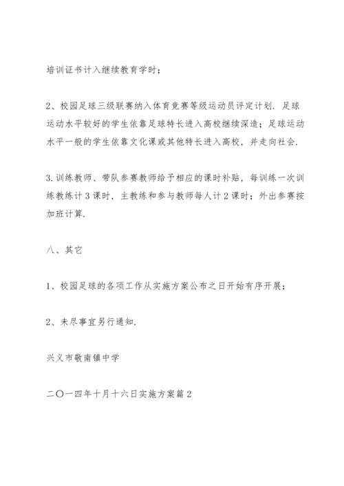 有关实施方案范文汇总7篇.docx