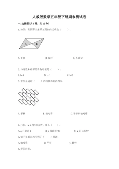 人教版数学五年级下册期末测试卷附答案（基础题）.docx