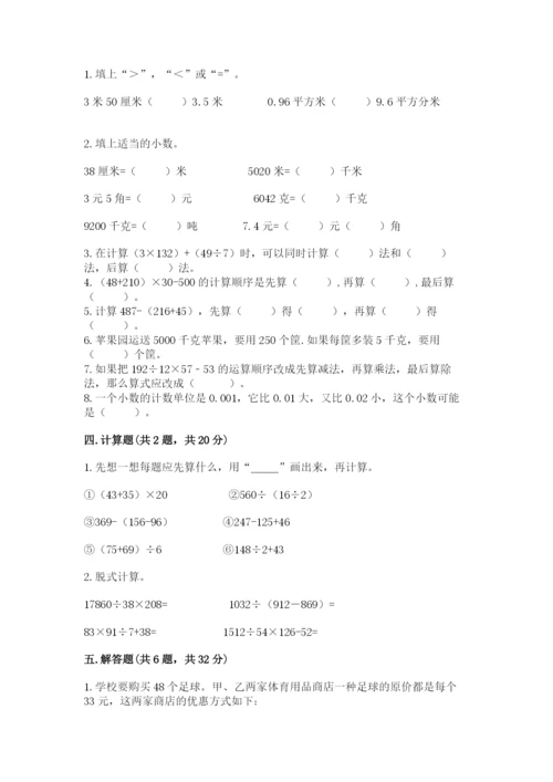 小学四年级下册数学期中测试卷附参考答案【精练】.docx