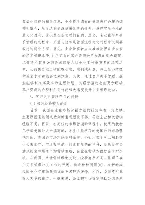 企业市场营销中客户关系管理的问题与建议论文.docx