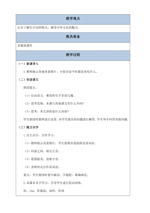 【核心素养】部编版语文二年级下册-识字4. 中国美食 第1课时（教案含反思）