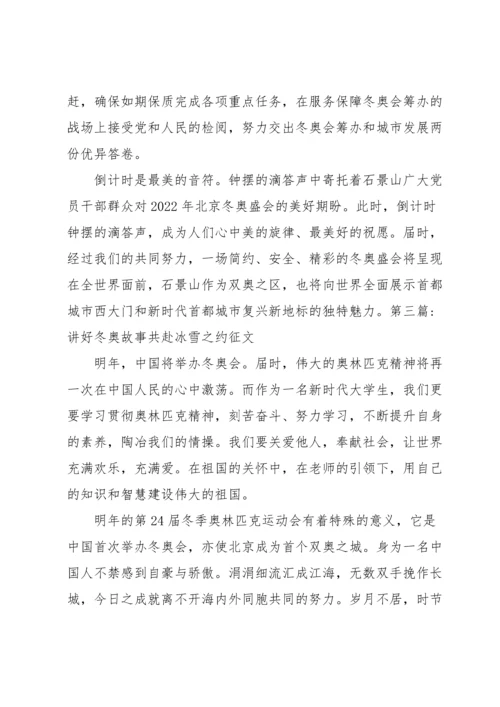 关于讲好冬奥故事共赴冰雪之约征文【五篇】.docx