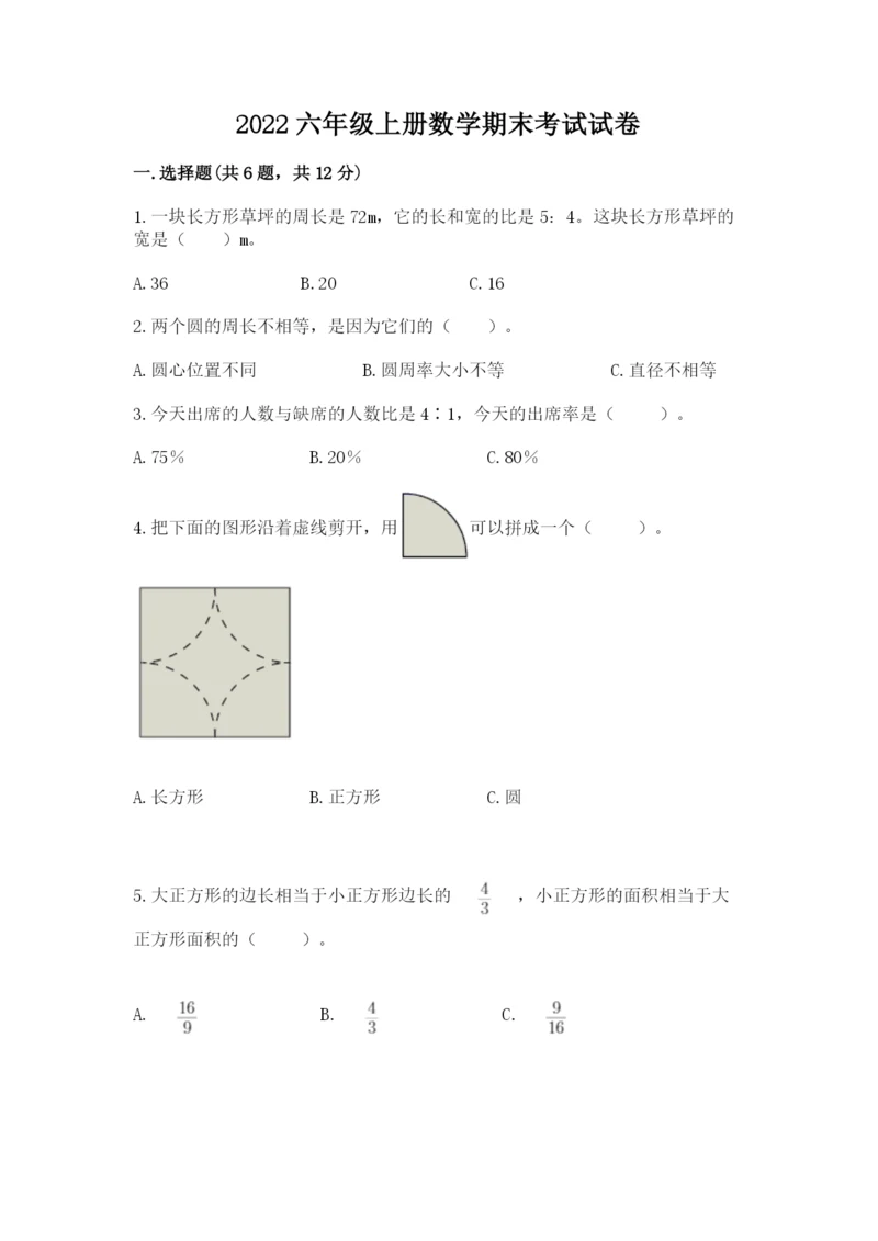 2022六年级上册数学期末考试试卷含答案【满分必刷】.docx