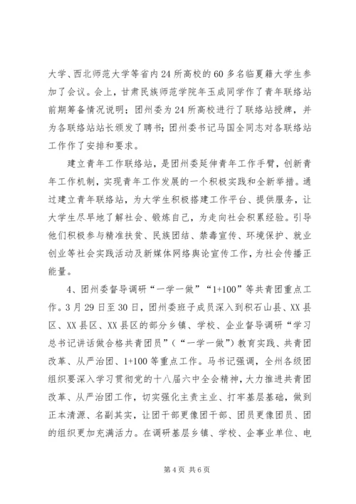 团州委“一学一做”学习教育活动情况汇报.docx