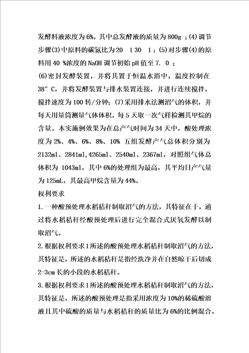 酸预处理水稻秸秆制取沼气的方法