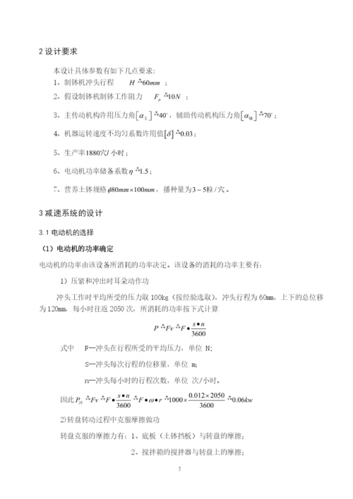 自动化：《玉米育苗制钵机》毕业论文说明书.docx