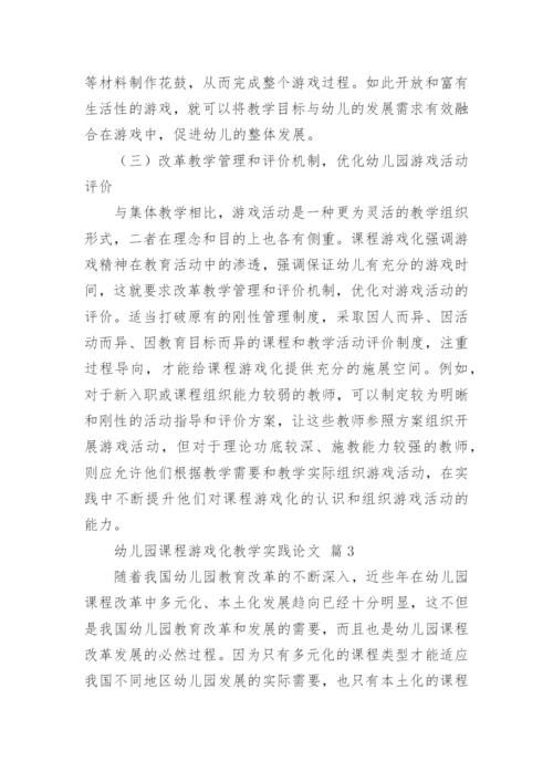 幼儿园课程游戏化教学实践论文.docx