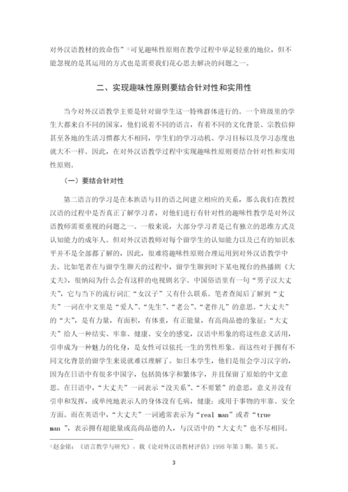 毕业设计论文-趣味性原则在对外汉语教学中的运用【定稿】.docx