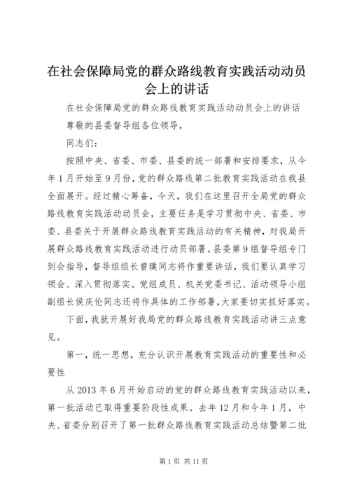 在社会保障局党的群众路线教育实践活动动员会上的讲话 (2).docx