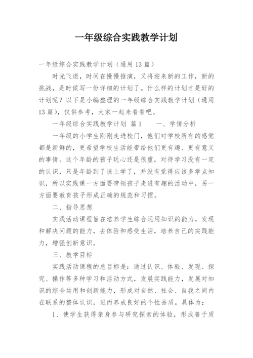 一年级综合实践教学计划.docx