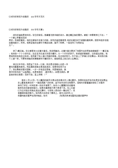 以成功的背后为话题的800字作文