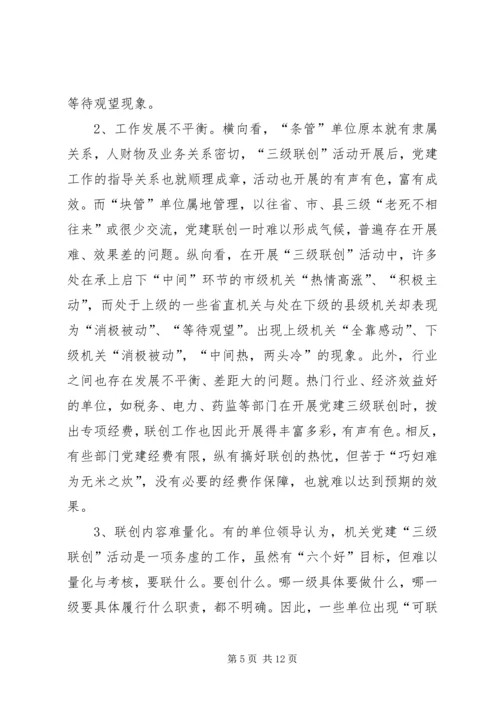 机关党建三级联创活动调研思考.docx