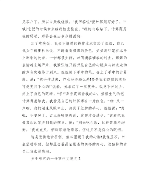 关于难忘的一件事作文范文