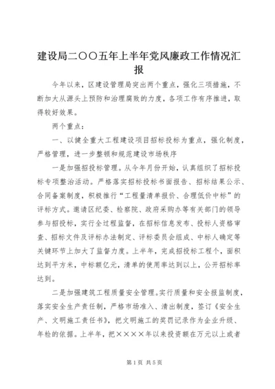 建设局二○○五年上半年党风廉政工作情况汇报 (2).docx