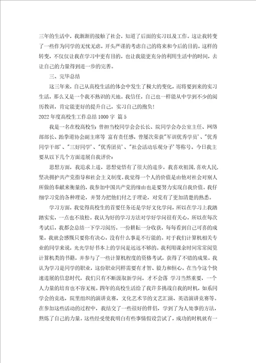 2022年度大学生工作总结1000字