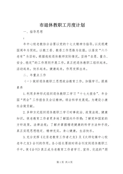 市退休教职工月度计划.docx