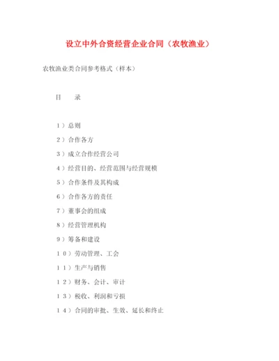 2023年设立中外合资经营企业合同（农牧渔业）2).docx