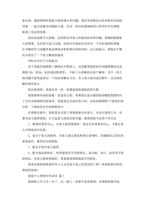 服装个人销售年终总结8篇.docx