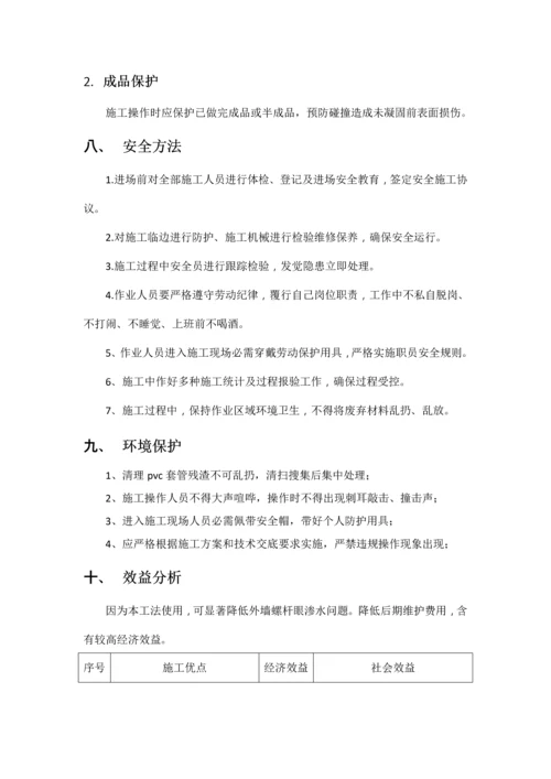 外墙螺杆眼封堵标准工法.docx