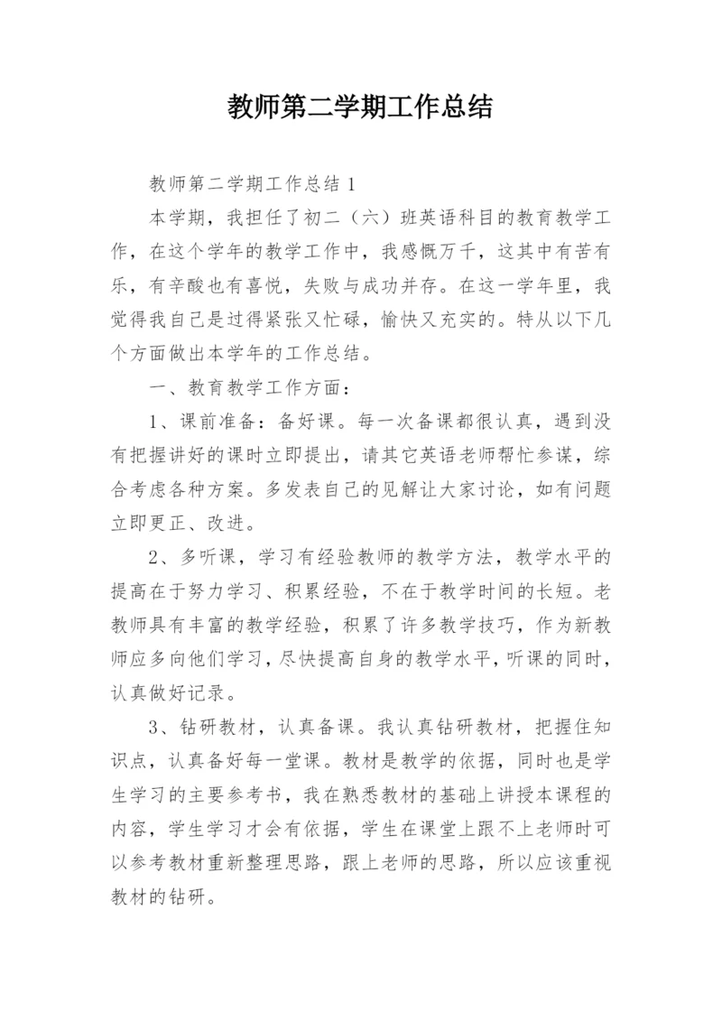 教师第二学期工作总结_3.docx