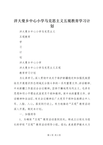 洋大曼乡中心小学马克思主义五观教育学习计划_1 (5).docx