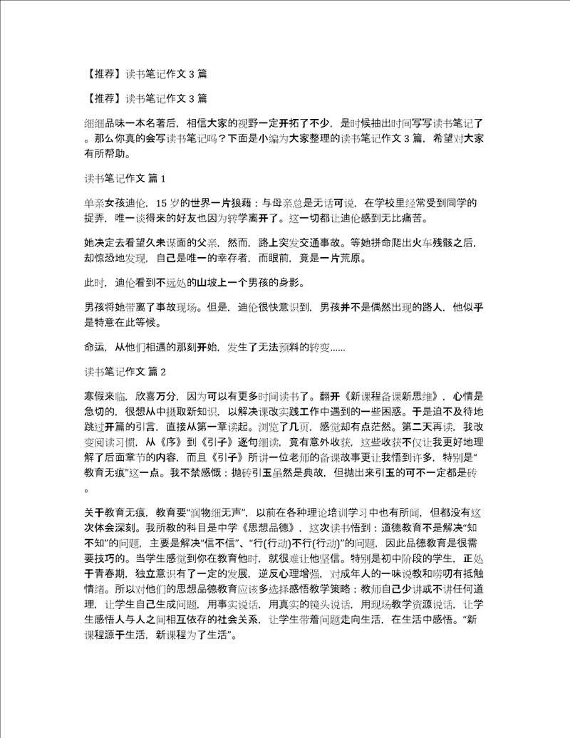 推荐读书笔记作文3篇