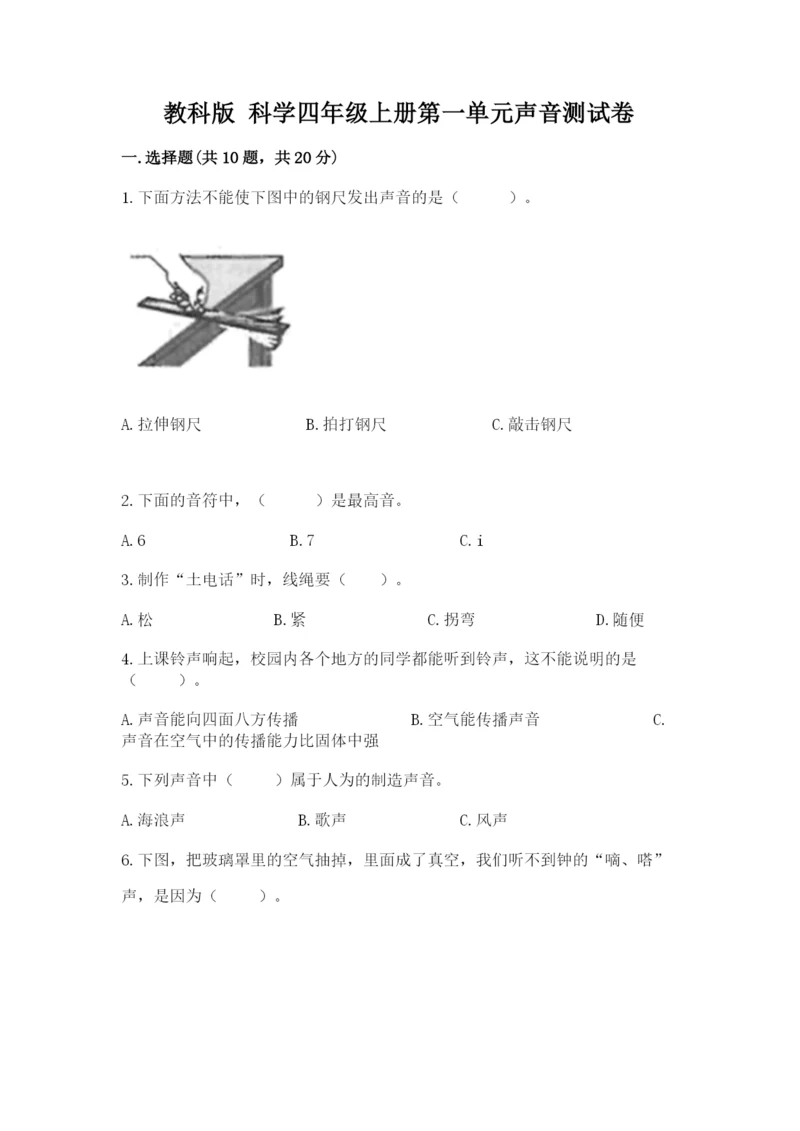 教科版 科学四年级上册第一单元声音测试卷含完整答案（夺冠系列）.docx