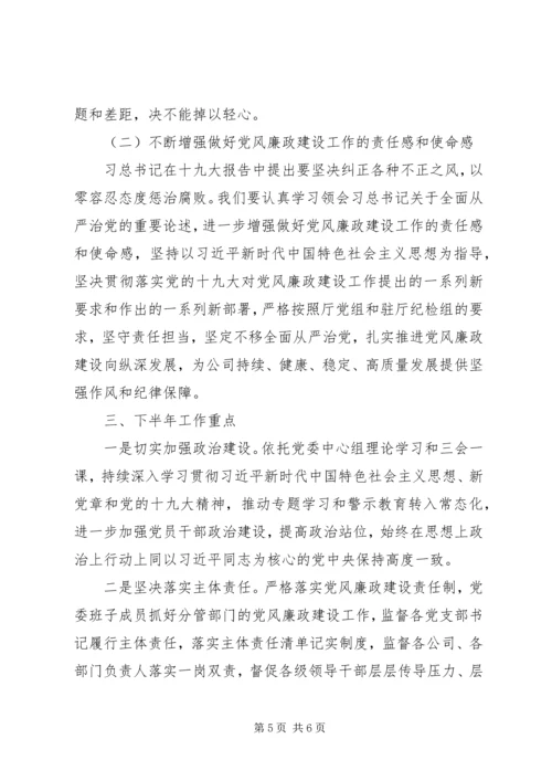 以“六个聚焦”为切入点某年公司党委上半年落实党风廉政建设主体责任情况汇报.docx