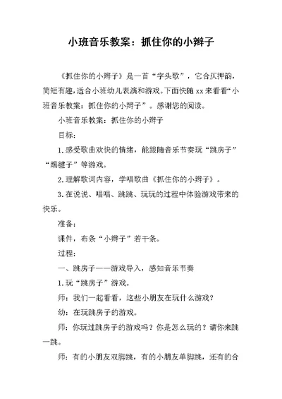 小班音乐教案：抓住你的小辫子