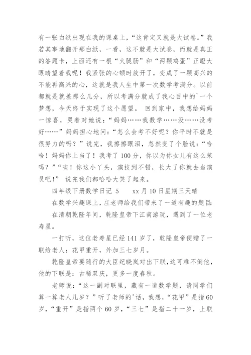 四年级下册数学日记.docx