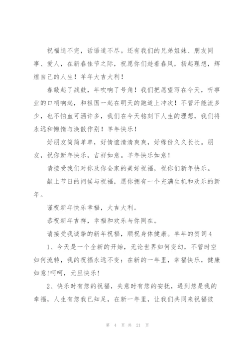 羊年的贺词.docx