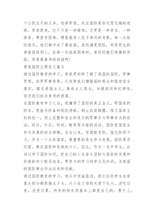 爱我国防主题征文.docx