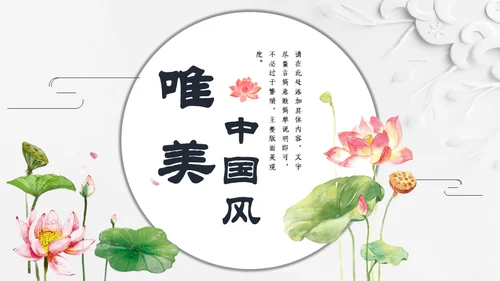 唯美荷花中国风通用PPT模板