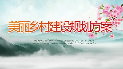 美丽乡村建设规划方案工作总结动态PPT模板