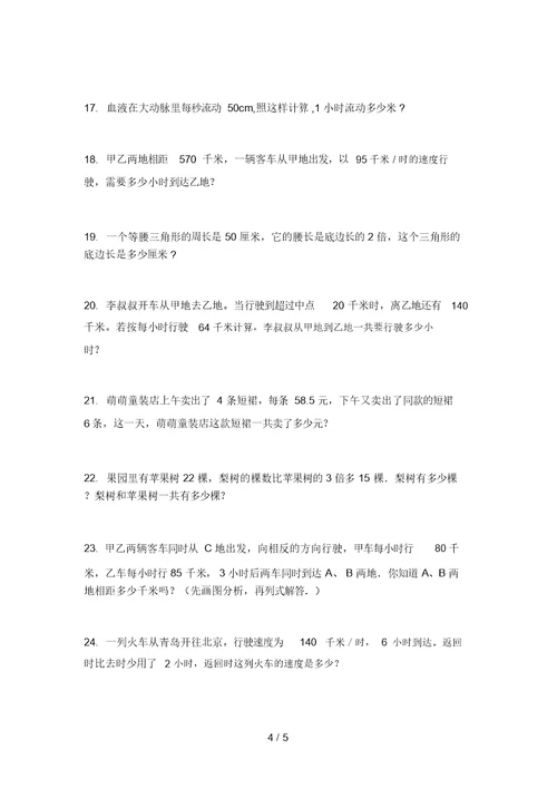 2021年四年级数学上学期应用题专项最新西师大