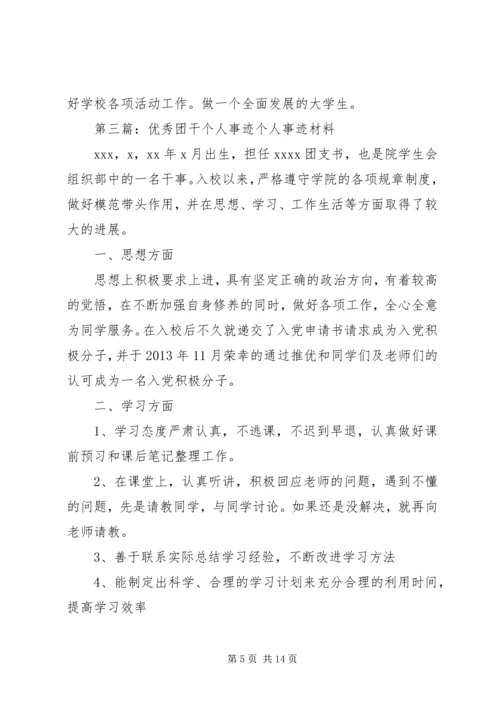 优秀团干个人事迹材料_1.docx